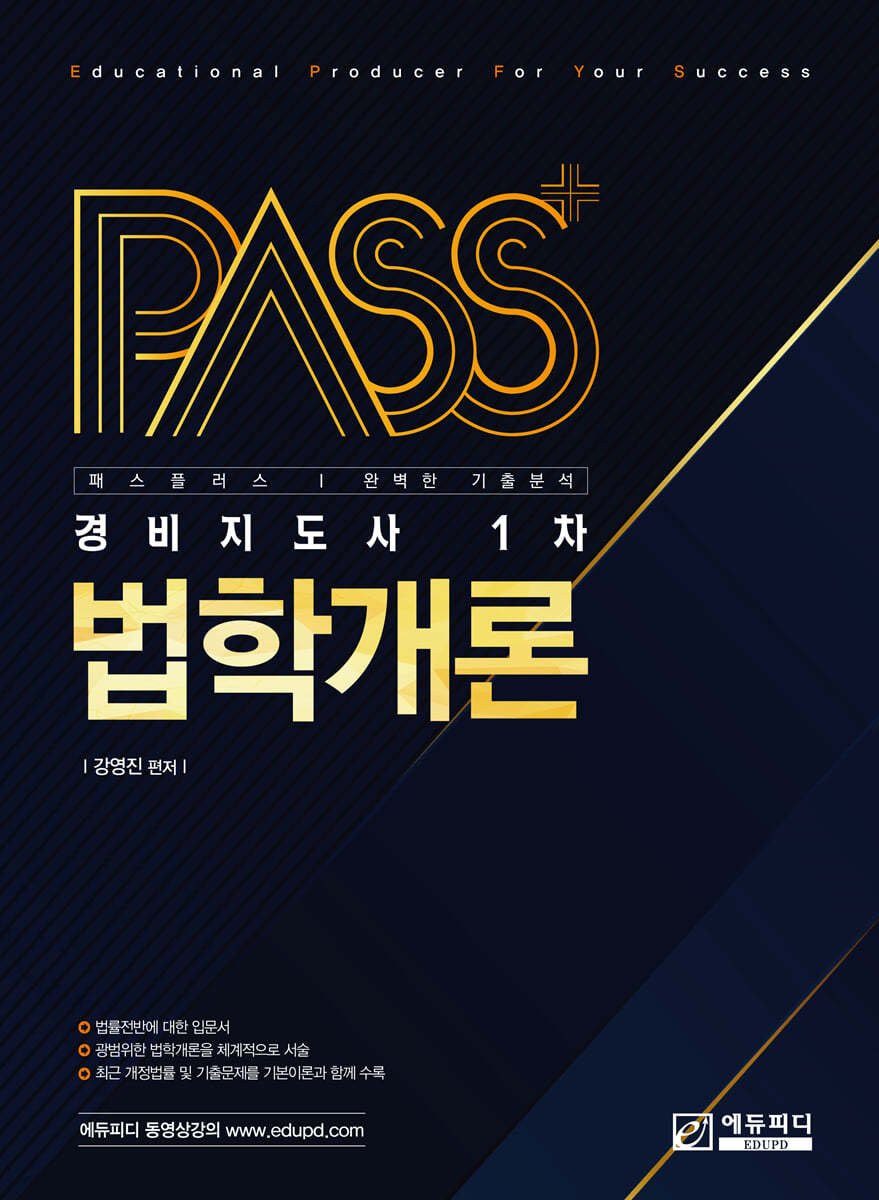 패스플러스 경비지도사 1차 법학개론