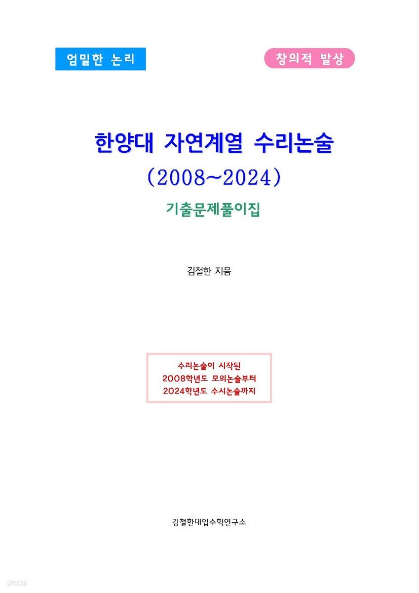 한양대 자연계열 수리논술(2008~2024)