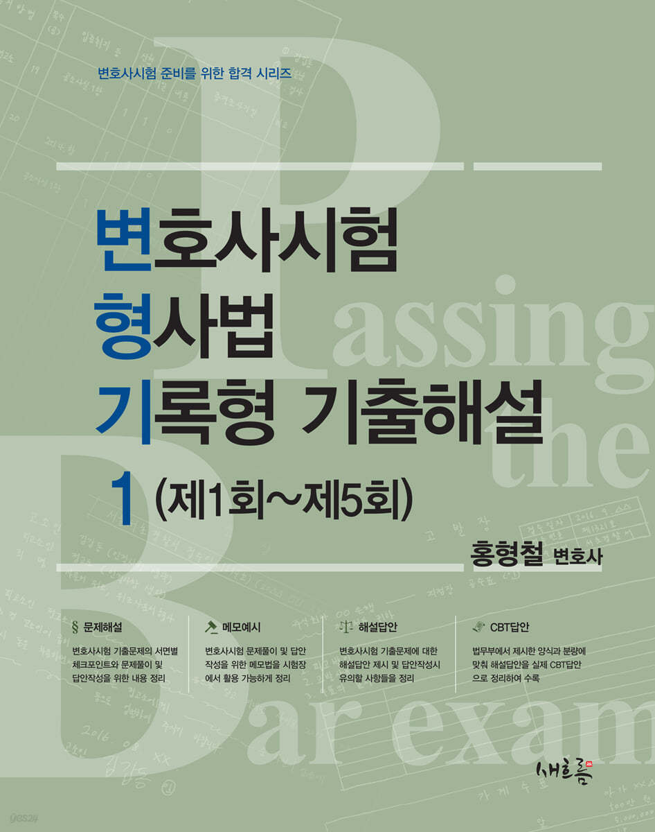 변호사시험 형사법 기록형 기출해설 1 (제1회~제5회)