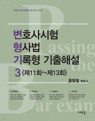 변호사시험 형사법 기록형 기출해설 3 (제11회~제13회)