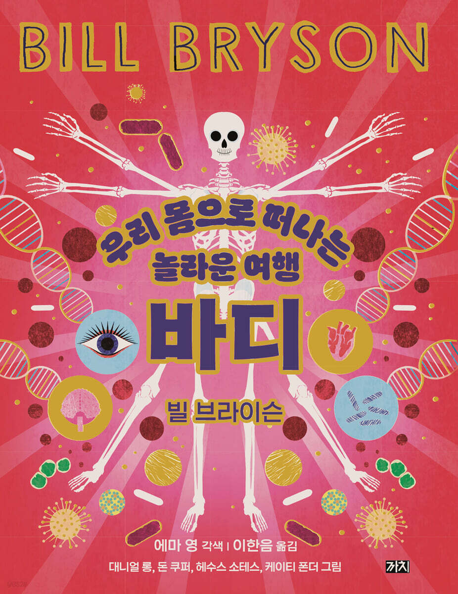 바디 : 우리 몸으로 떠나는 놀라운 여행