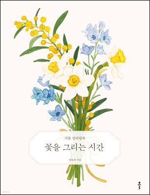 꽃을 그리는 시간