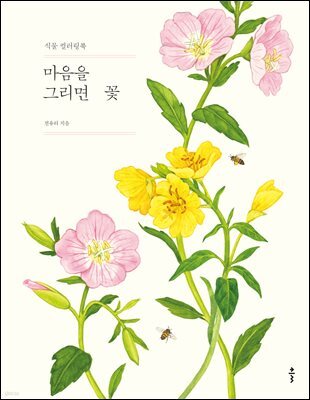 마음을 그리면 꽃