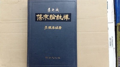 集大成 傷寒論註釋(상한론주석)