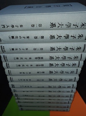 朱子學大系 주자학대계 (전14권)(일문판/1974년초판/영인본)