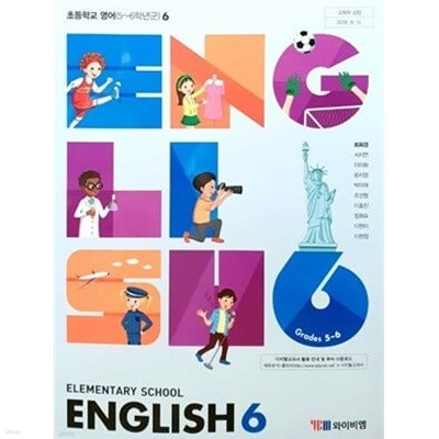 초등학교 6학년 영어 교과서 (2023.3)/ YBM 와이비엠