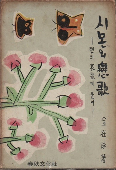 시몬의 연가 (1967년 초판본)
