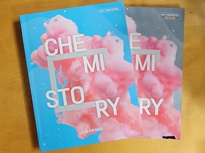 [PB00028268] CHEMI STORY 화학1 기출문제모음집 본책 + 정답 및 해설집ㅡ> 상품설명 필독!