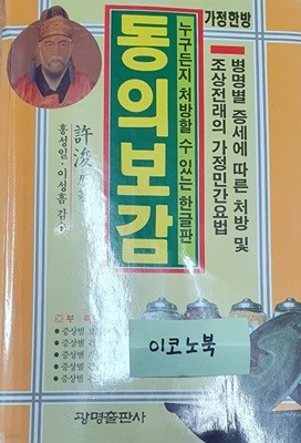 가정한방 동의보감 (쉽게 처방할 수 있는 한글판)