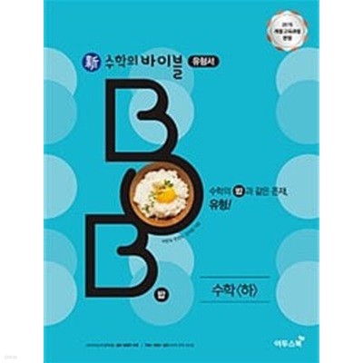 新수학의 바이블 BOB 수학 (하) (2024년용) / 정답과 해설이 표기된 *교.사.용*