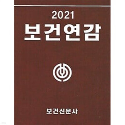 보건연감 2021