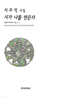 서주석 시집(2쇄) - 시가 나를 만든다