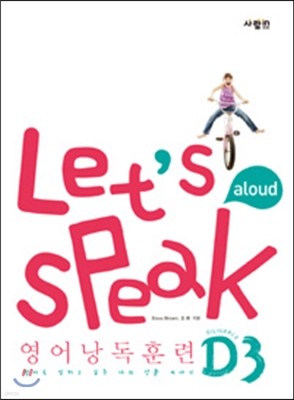 Let's Speak (렛츠 스피크) 영어 낭독 훈련 D3