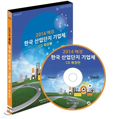 2014 매경 한국 산업단지 기업체 CD 확장판