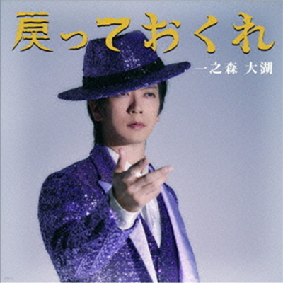 Ichinomori Daigo (ġ ̰) - êƪ/ߵɪǪ (êƪ Ver.)(CD)