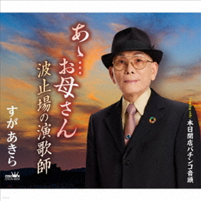 Suga Akira ( Ű) - ...ٽ/ުʰ/ѫ (CD)