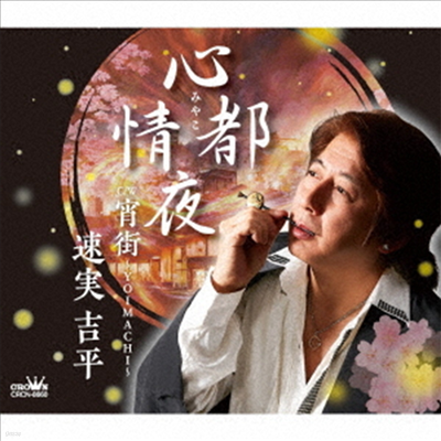 Hayami Kippei (Ͼ߹ Ŷ) - Դ/ʶ~Yoimachi~ (CD)