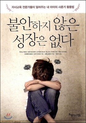 불안하지 않은 성장은 없다