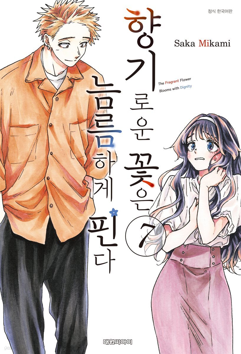 향기로운 꽃은 늠름하게 핀다 07권