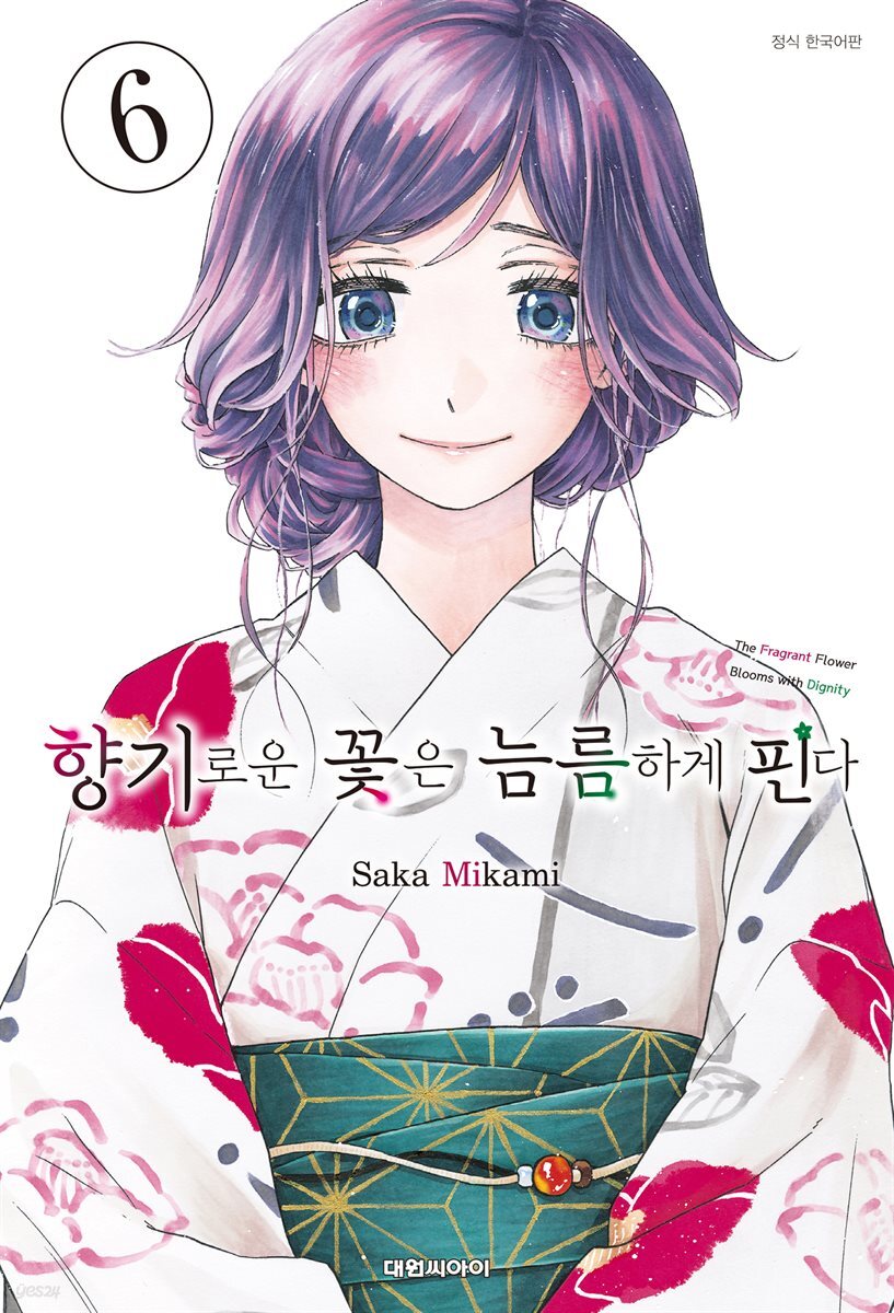 향기로운 꽃은 늠름하게 핀다 06권