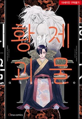 [시트러스] 황제와 괴물