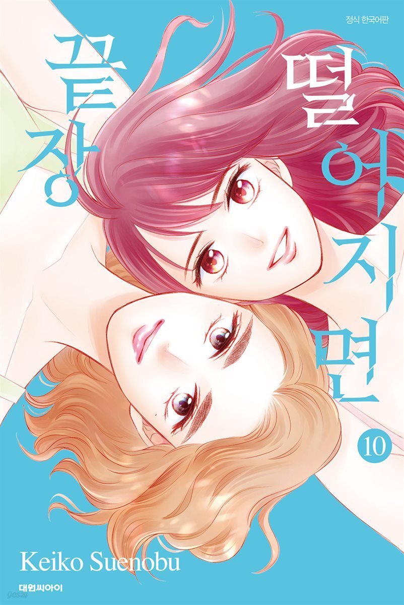 떨어지면 끝장 10권 (완결)