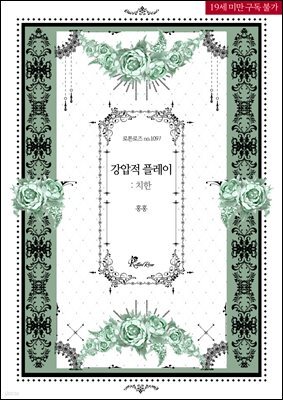 강압적 플레이: 치한
