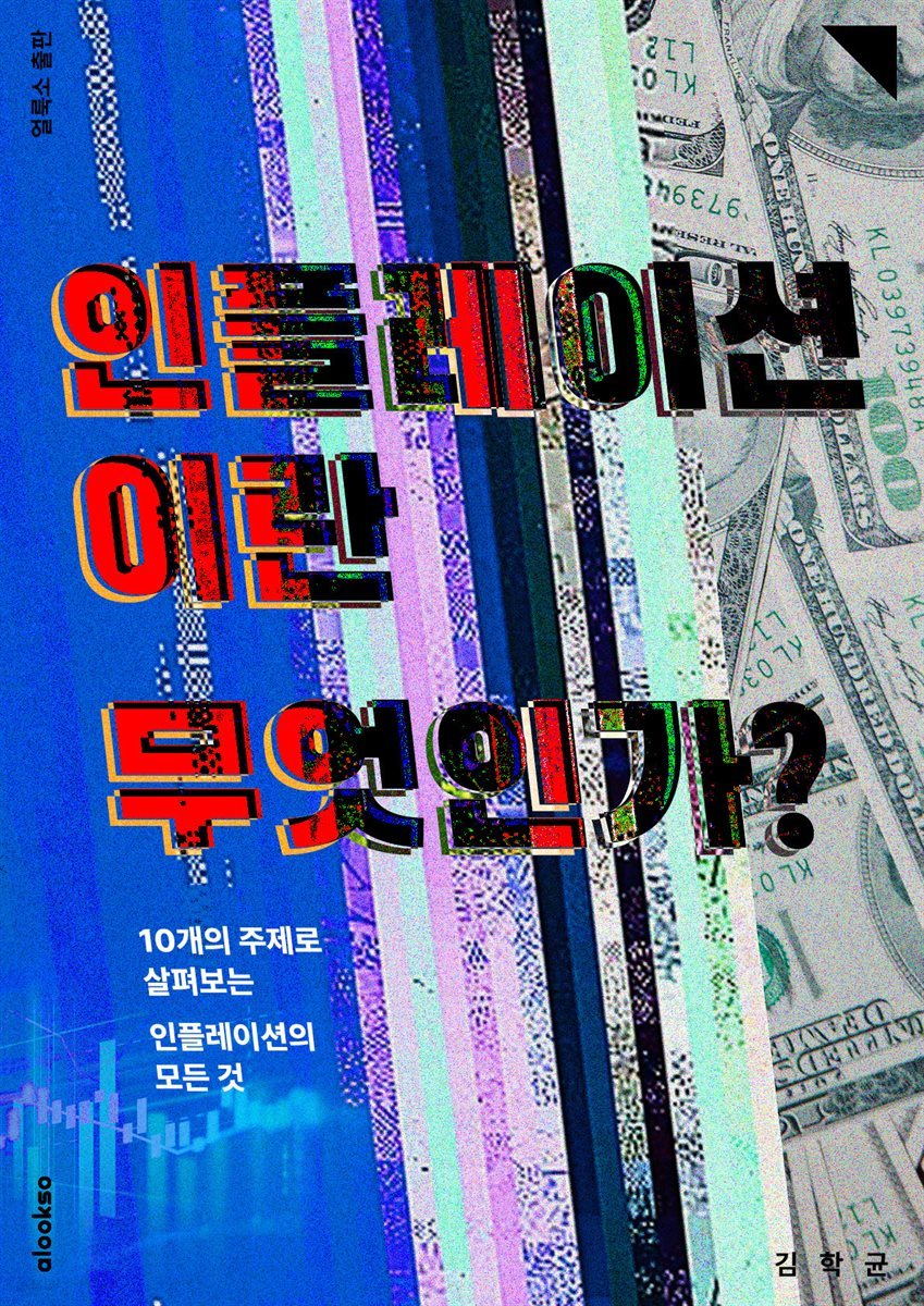 인플레이션이란 무엇인가?