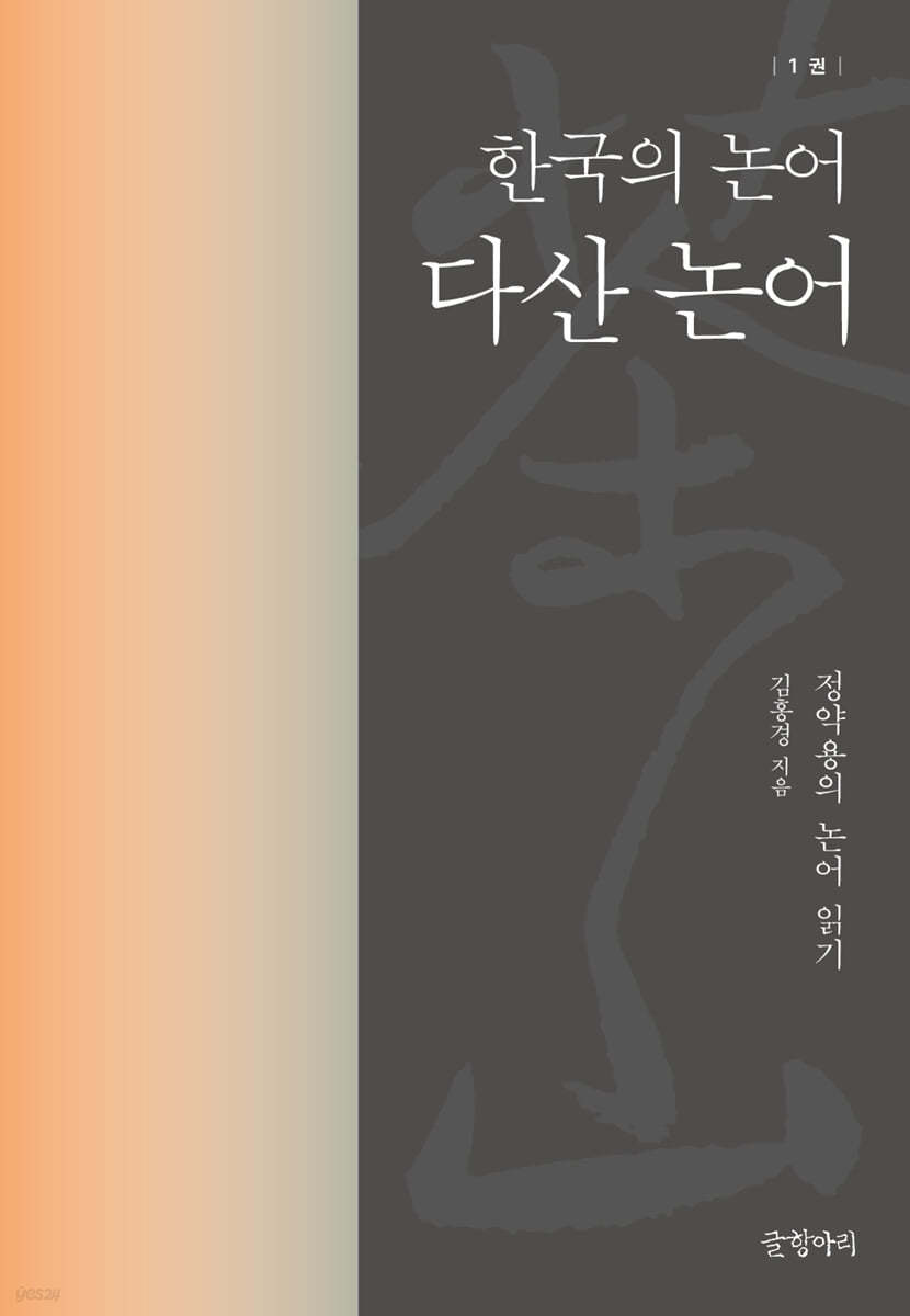 다산 논어 : 한국의 논어 1