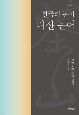 다산 논어 : 한국의 논어 2