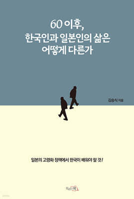 60이후, 한국인과 일본인의 삶은 어떻게 다른가