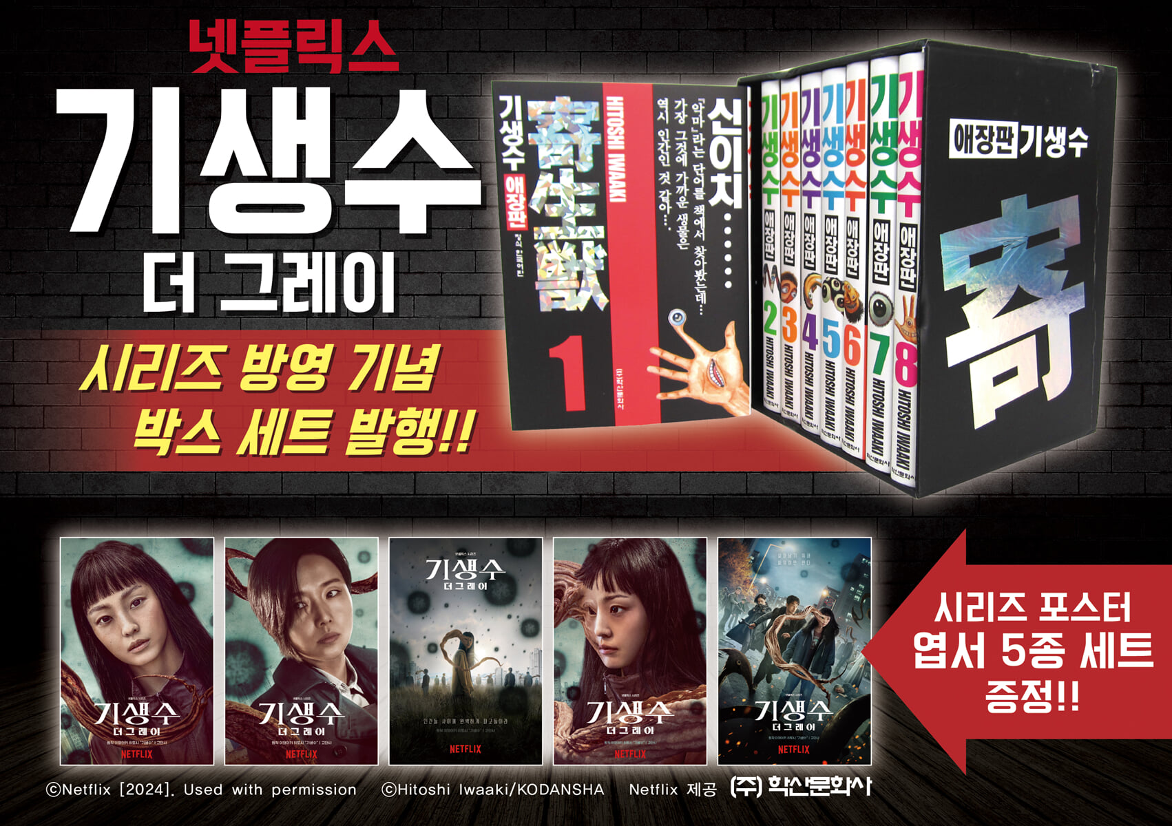 기생수 애장판 1~8 권 시리즈 + 포스터 엽서 세트
