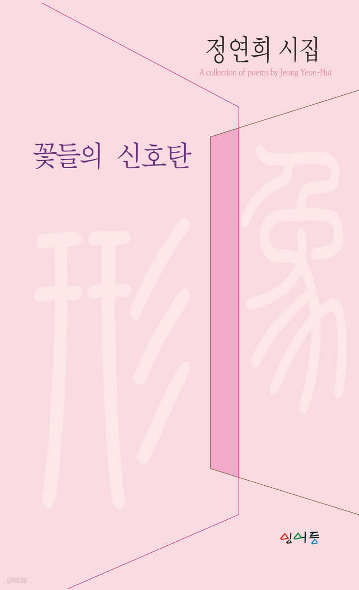 꽃들의 신호탄