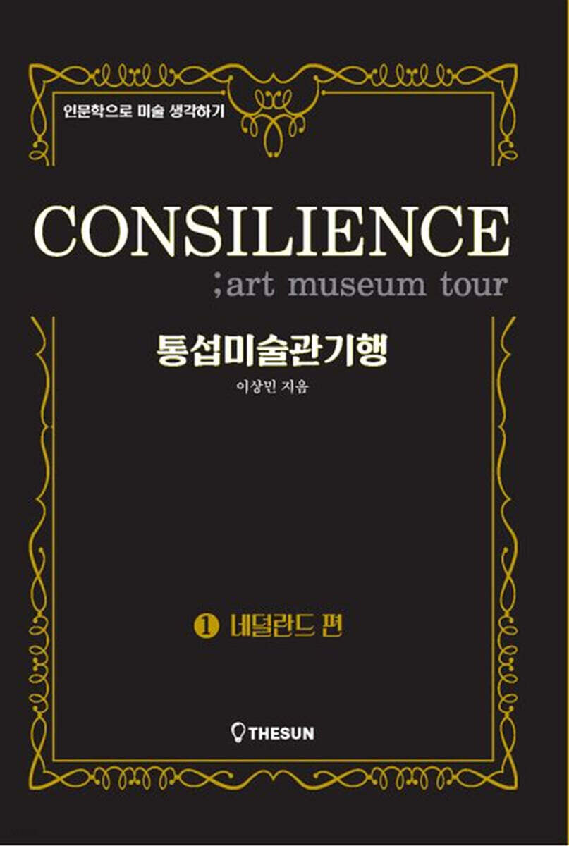 통섭미술관기행 1 : 네덜란드편
