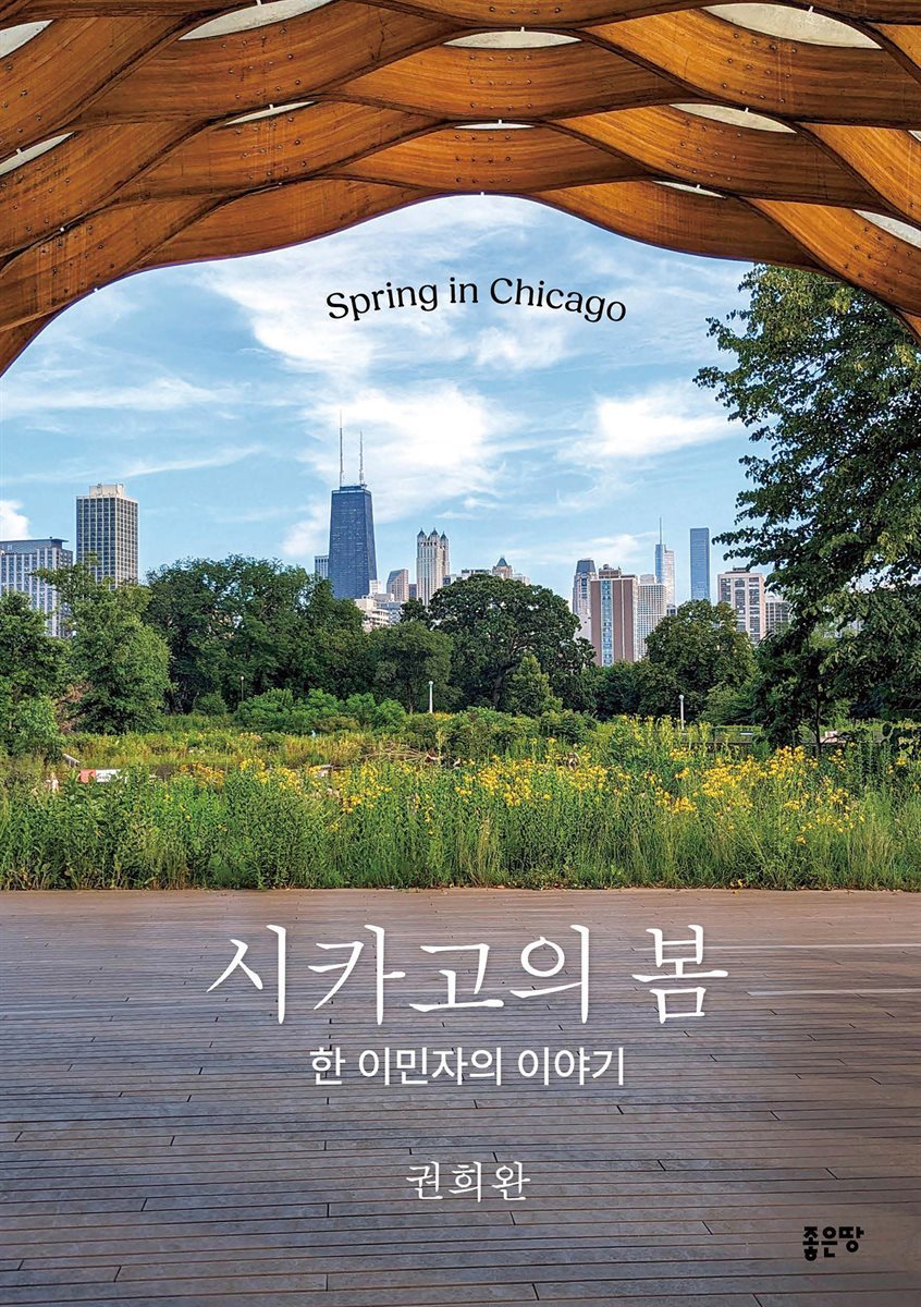 시카고의 봄