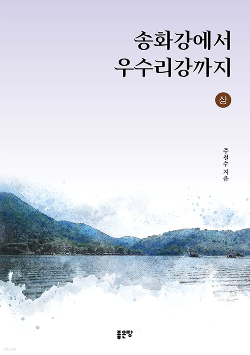 송화강에서 우수리강까지(상)