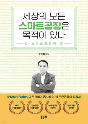 세상의 모든 스마트공장은 목적이 있다