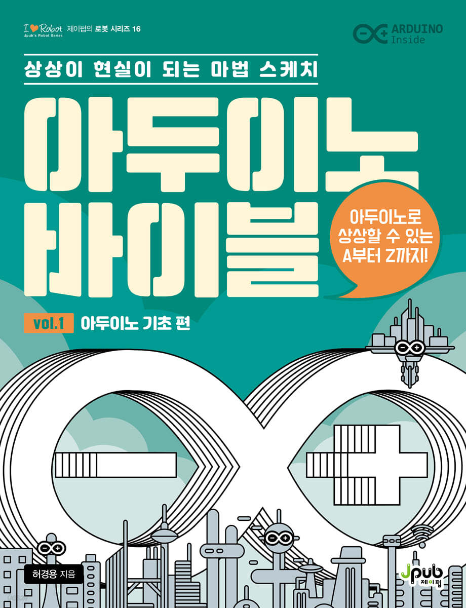 아두이노 바이블 vol. 1 : 아두이노 기초 편