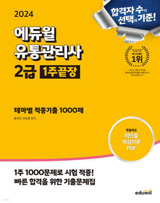 2024 에듀윌 유통관리사 2급 1주끝장 테마별 적중기출 1000제