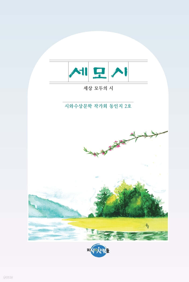 세모시 (세상 모두의 시) - 예스24