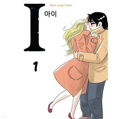 1 아이 1-3완결 -남정훈