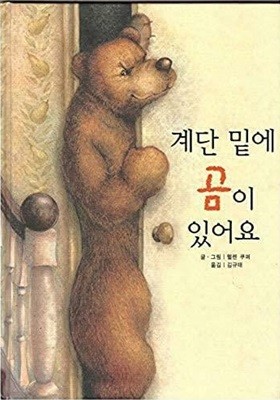 계단 밑에 곰이 있어요