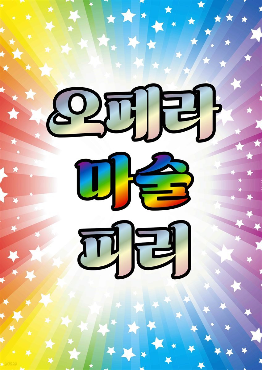 [전자책] 오페라 마술피리 - 예스24 [전자책]오페라 마술피리 - 예스24