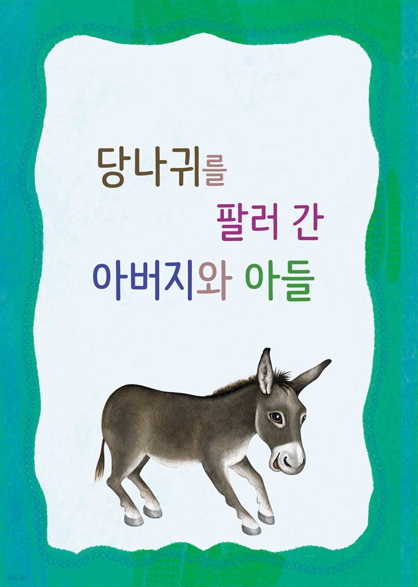 당나귀를 팔러 간 아버지와 아들