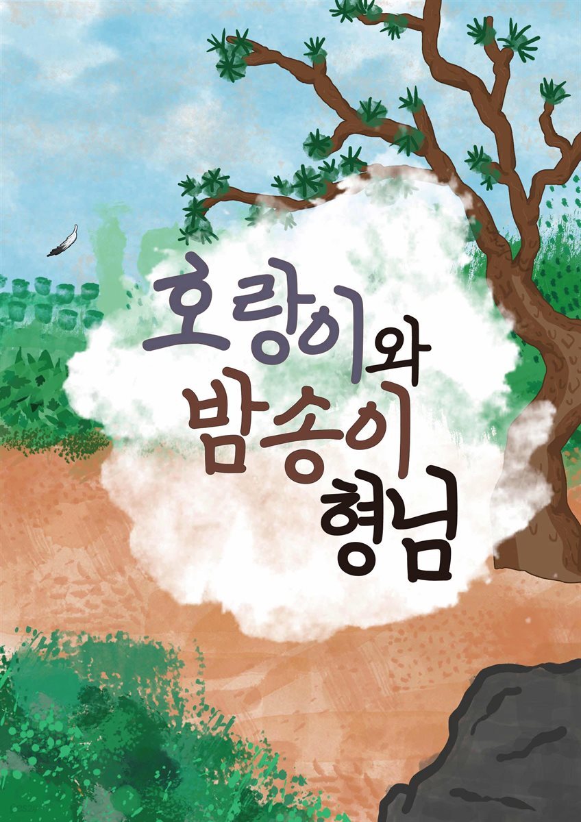 호랑이와 밤송이 형님