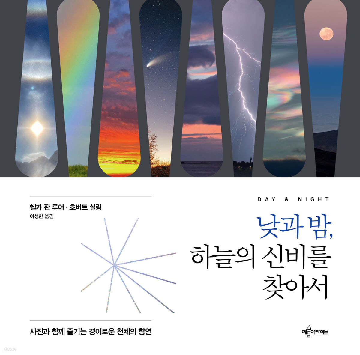 낮과 밤, 하늘의 신비를 찾아서