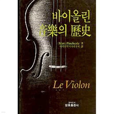 바이올린 음악의 역사
