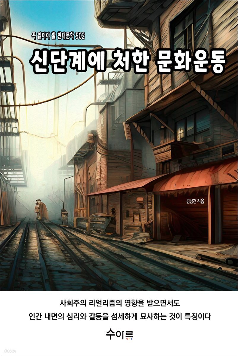 신단계에 처한 문화운동 : 꼭 읽어야 할 현대문학 502