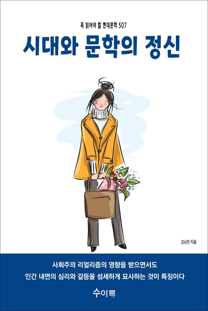 시대와 문학의 정신