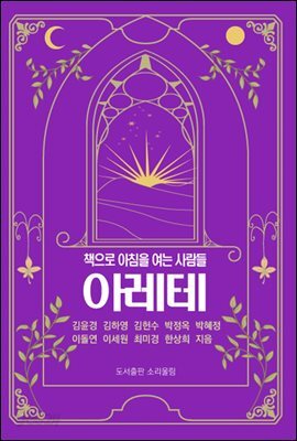 책으로 아침을 여는 사람들 아레테